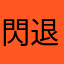 閃退ㄧ哥