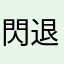 閃退不能自己