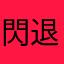 閃退不處理是怎樣？？？？？