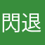 閃退之呼吸.....