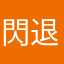 閃退到厭世san