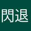 閃退到癡狂