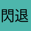 閃退到發火的女人