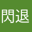 閃退到要退坑