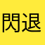 閃退哥哥哥