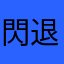 閃退啊啊啊啊！！！