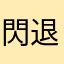 閃退問題！