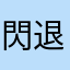 閃退困擾