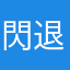 閃退大王王