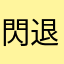 閃退小姐😑