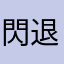 閃退機王