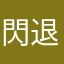 閃退氣死人