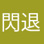 閃退爆了