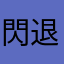 閃退的遊戲