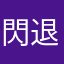 閃退的i7