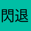 閃退讓人蛋疼