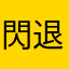 閃退速速退散