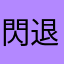 閃退金鋼.....