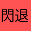 閃退閃到瘋了
