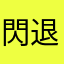 閃退閃退閃退閃退閃退閃退閃退閃退