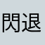 閃退閃退閃退！！還有明明對方剛拿到卡片，要搶奪卻說沒卡片⋯
