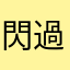 閃過總共有一