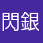 閃銀宇