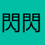 閃閃推推