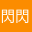 閃閃星人