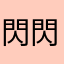 閃閃退退無法正常運作