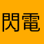 閃電橘子