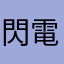 閃電閃不停
