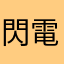 閃電2
