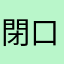 閉口