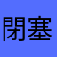 閉塞性動脈硬化症