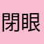 閉眼睛