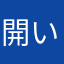 開いたら真っ暗
