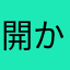 開かずの踏切