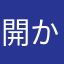 開かせてくれ
