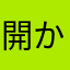 開かないのなーぜなーぜ