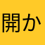 開かないよ