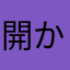 開かねえし