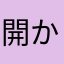 開かれたカレイ
