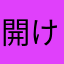 開けない。