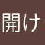 開けないよー