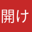 開けない時だけレビューする