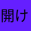 開けなくて困った困った