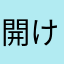 開けみーちゃん