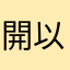 開以了吧