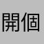 開個八給他